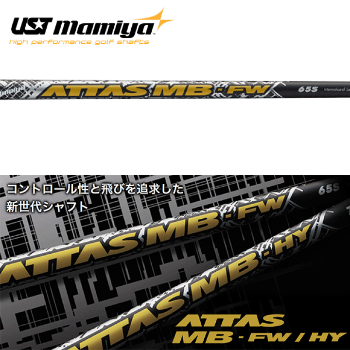 楽天市場】USTマミヤ アッタス MB-FW シャフト (UST Mamiya ATTAS MB