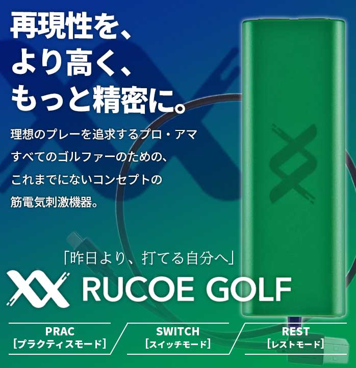 楽天市場】ルコエ ゴルフ 本体セット コンディショニング機器 筋電気