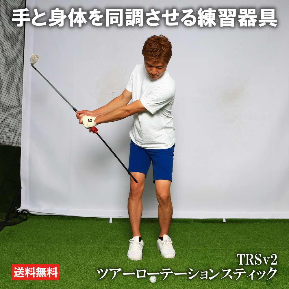 楽天市場】TRSv2 ツアーローテーションスティック 練習器具 ゴルフ