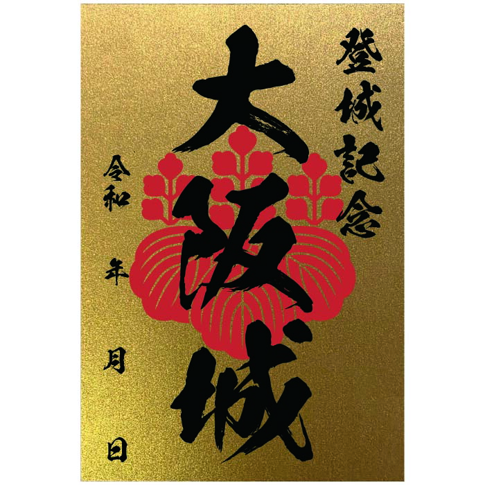 楽天市場】金色御城印☆裏面も金色の豪華な御城印 登城記念 【御城印