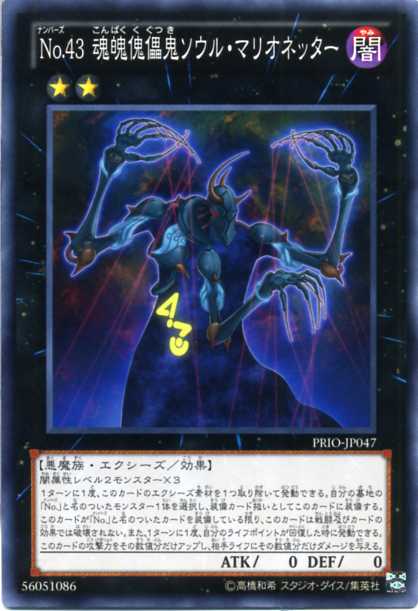 楽天市場】No.43 魂魄傀儡鬼ソウル・マリオネッター ノーマル PRIO