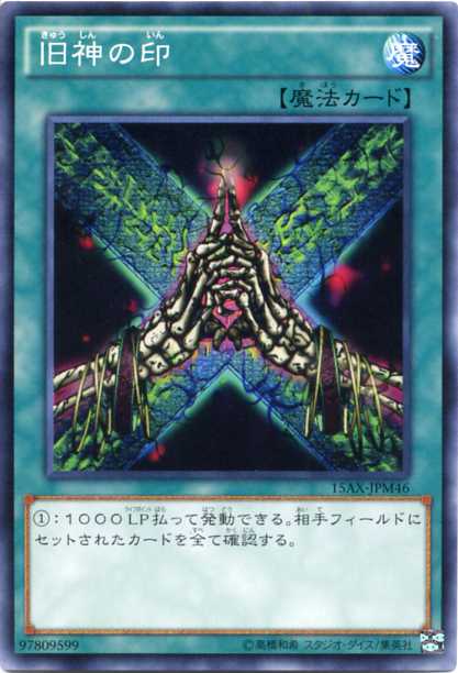 楽天市場】旧神の印 15AX-JPM46 ノーマル 【魔法カード】【遊戯王