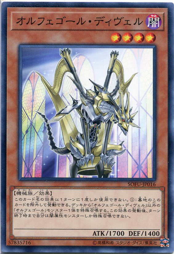 楽天市場】遊戯王 オルフェゴール・ディヴェル ノーマル SOFU-JP016 闇