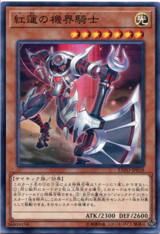 楽天市場】遊戯王 紅蓮の機界騎士(ジャックナイツ) ノーマル EXFO
