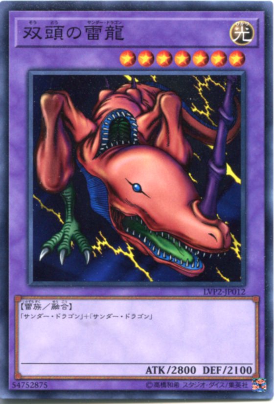 楽天市場】遊戯王 双頭の雷龍（サンダー・ドラゴン） ノーマル LVP2