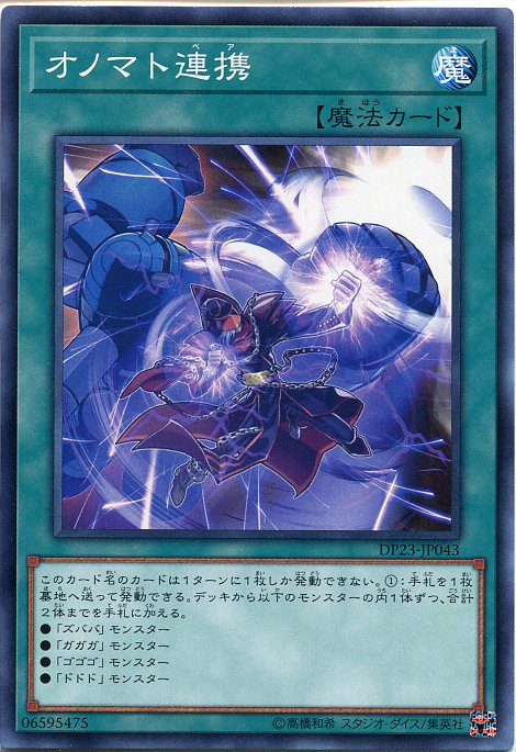 楽天市場】遊戯王カード オノマト連携 ノーマル DP23-JP043 通常魔法
