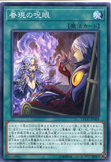 楽天市場】遊戯王 眷現の呪眼（ノーマル）ETCO-JP068 通常魔法 : じぃ