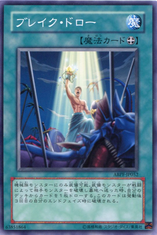 楽天市場】ブレイク・ドロー ノーマル ABPF-JP052 装備魔法【遊戯王