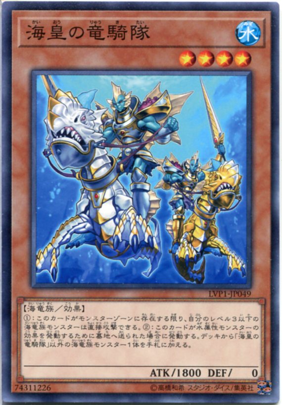楽天市場】遊戯王 海皇の竜騎隊 ノーマル LVP1-JP049 水属性 レベル4