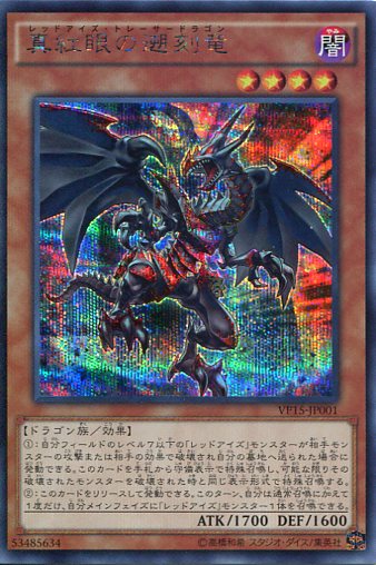 楽天市場】真紅眼の遡刻竜(レッドアイズ・トレーサードラゴン