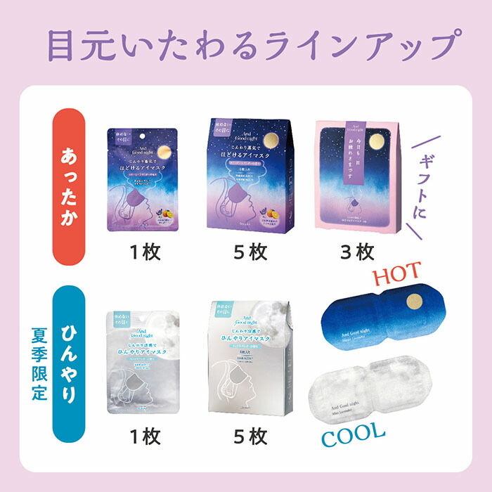 楽天市場】【3枚入り（お疲れさま）】アンドグッドナイト ホットアイ