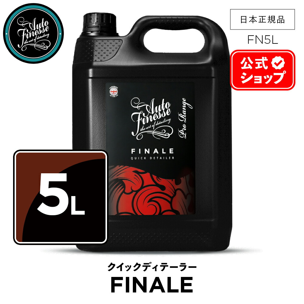 楽天市場】【 日本正規品 】 AutoFinesse オートフィネス FINALE
