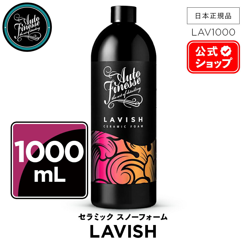楽天市場】【 日本正規品 】 AutoFinesse オートフィネス LAVISH