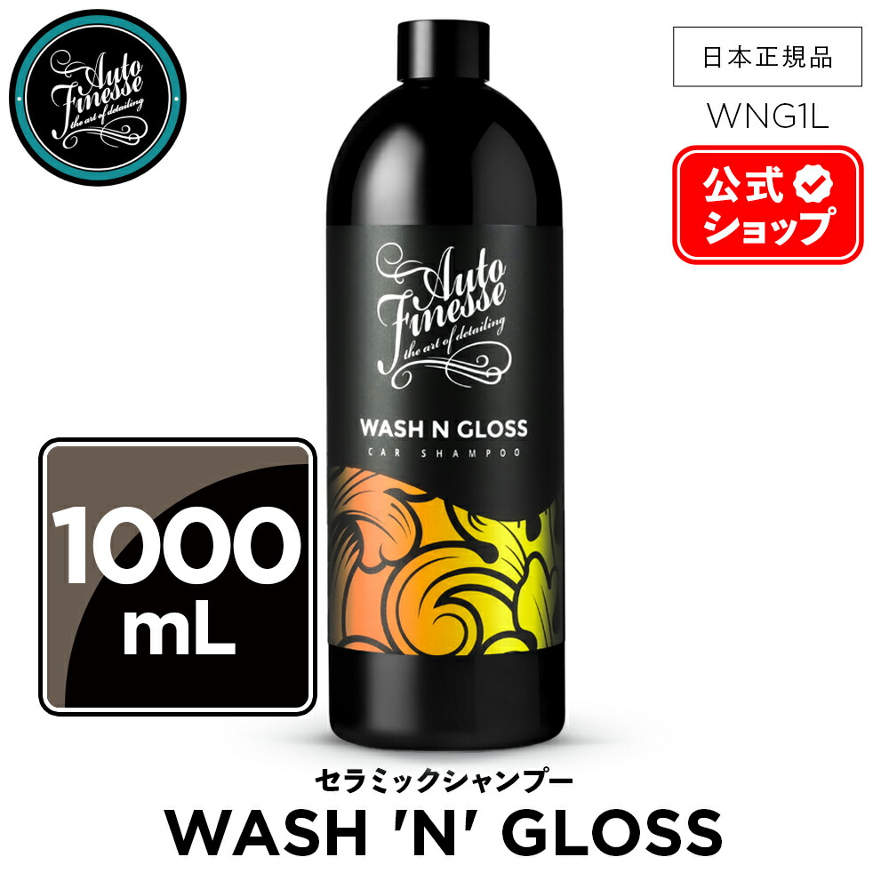 楽天市場】【 日本正規品 】 AutoFinesse オートフィネス WASH 'N