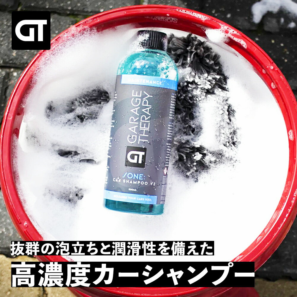 楽天市場】ガレージセラピー /ONE: カーシャンプーV2 【 日本正規品