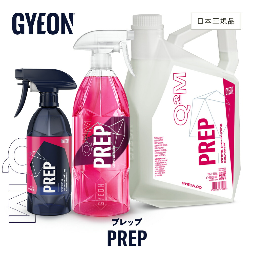 楽天市場】【 日本正規品 】 GYEON ジーオン プレップ ［ Q2M-PR Q2M