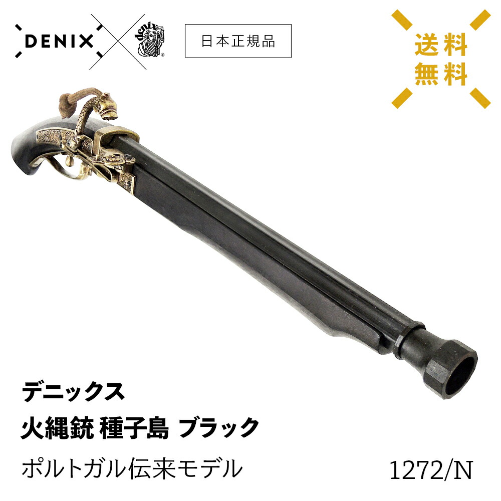 楽天市場】【 送料無料 】 DENIX デニックス 1272/N 火縄銃 種子島