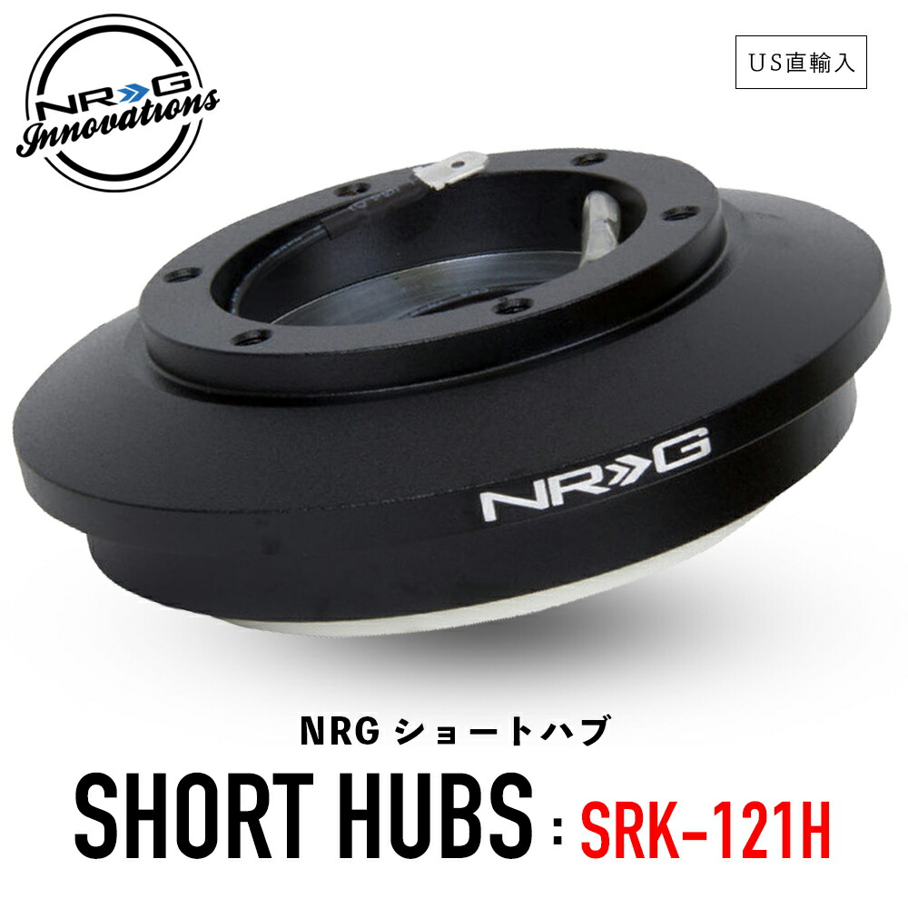 楽天市場】【 送料無料 】 NRG SRK-121H ショートハブ ショートボス