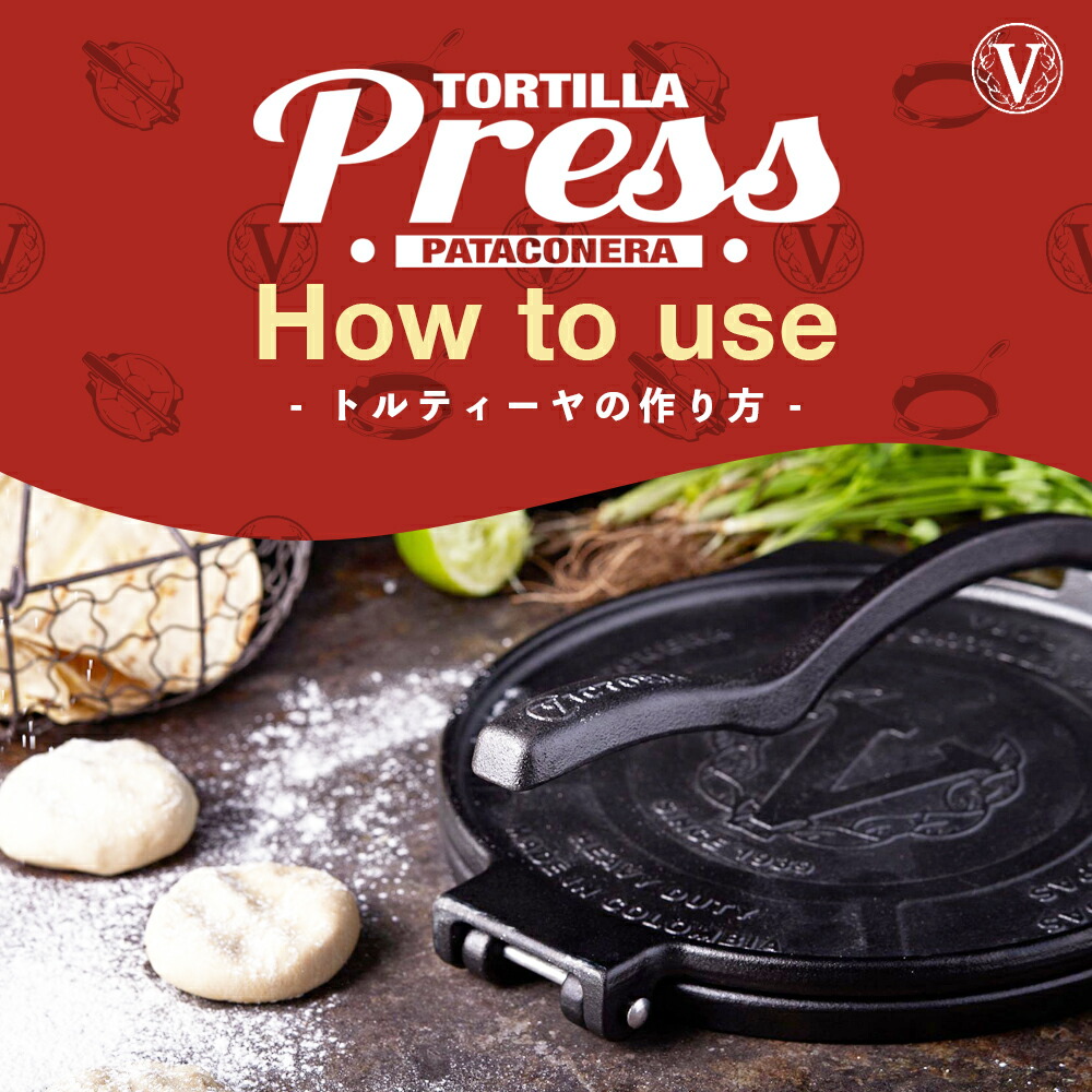 VICTORIA 8インチ トルティーヤプレス ノーマル【日本正規品】20cm