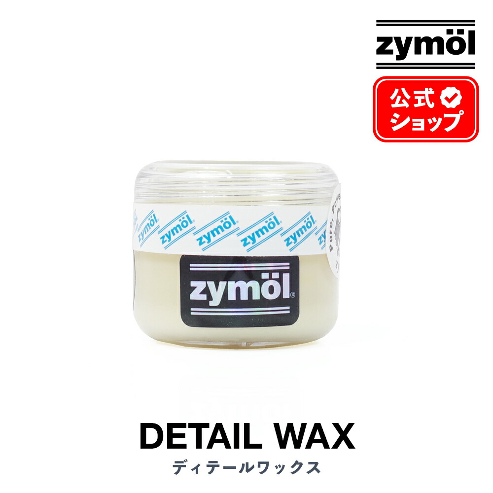 楽天市場】【 日本正規品 】 Zymol ザイモール ワックス ［ ディテール