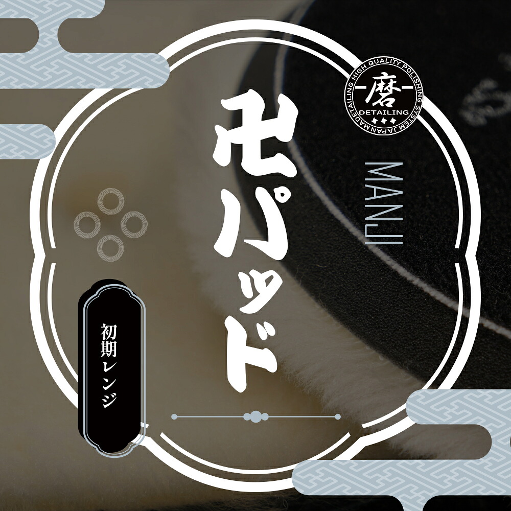 楽天市場】【 日本正規品 】 磨Detailing 3インチ 卍パッド Manji3-2