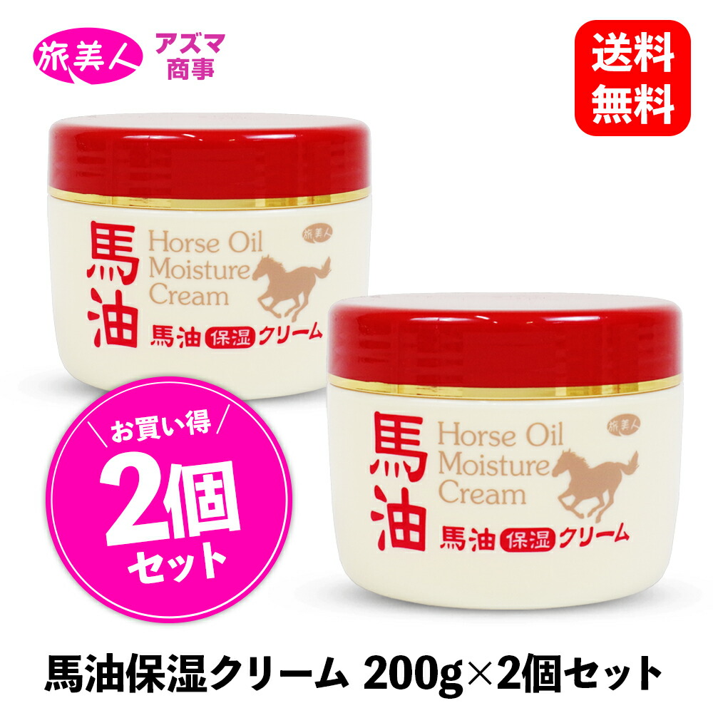楽天市場】馬油 保湿クリーム 2個セット 200g 全身用 ［ アズマ商事 旅