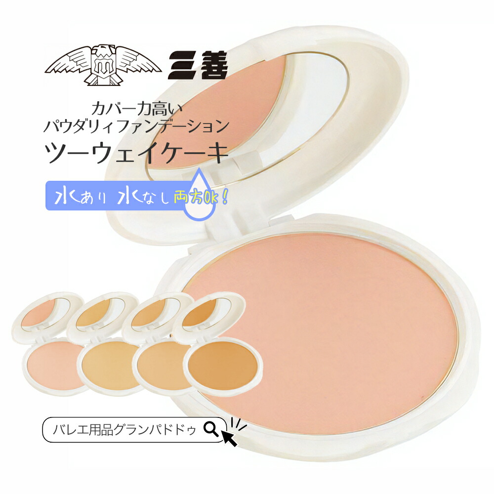 楽天市場】＼お買い物マラソンSALE／三善 ツーウェイケーキ（パウダー
