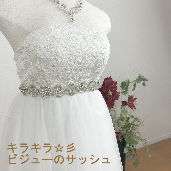 楽天市場】キラキラ サッシュベルト ウェディング ドレスのウエスト