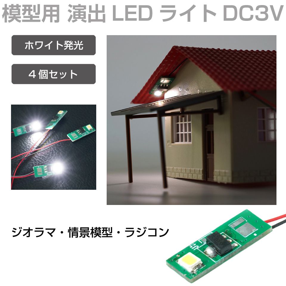 楽天市場】ジオラマ 模型 プラモデル LEDディレクションライト DC3V用