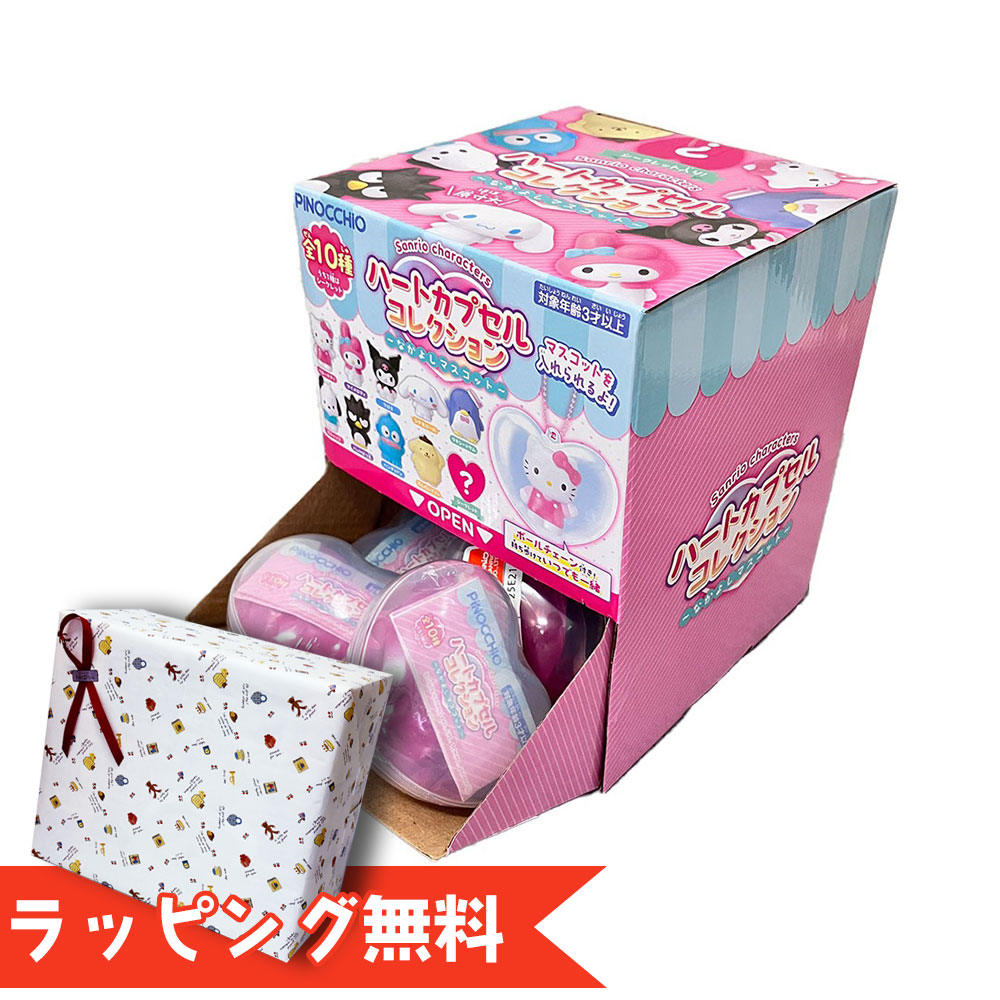 楽天市場】サンリオキャラクターズ ハートカプセルコレクション