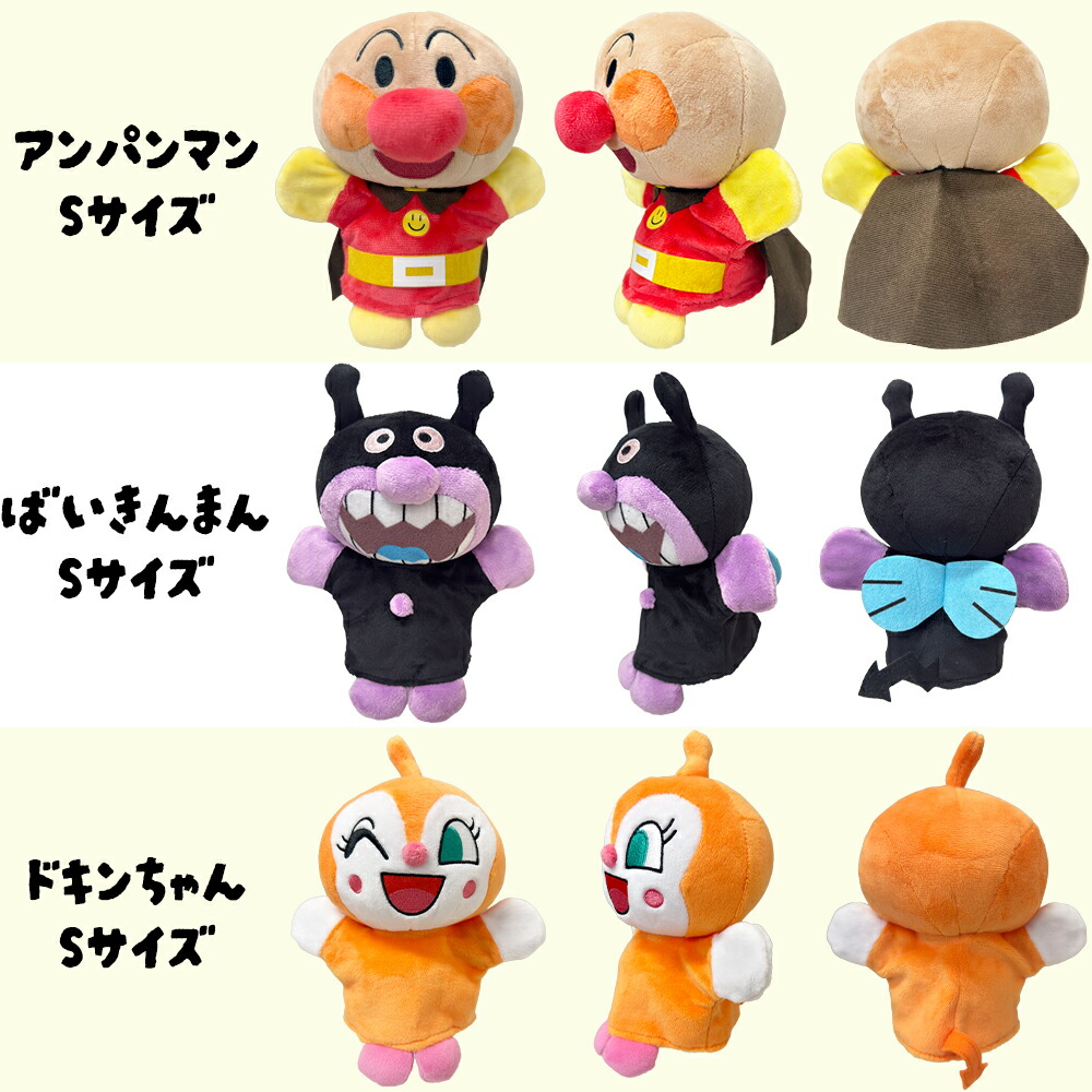 楽天市場】アンパンマン ぬいぐるみ ハンドパペット 選べる2サイズ 手
