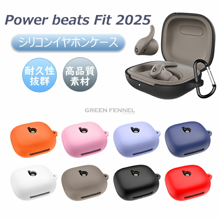 楽天市場】Powerbeats Fit 2025 シリコンカバー ビーツ