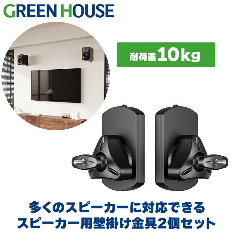 楽天市場】グリーンハウス スピーカー 壁掛け 金具 左右2個セット 10kg