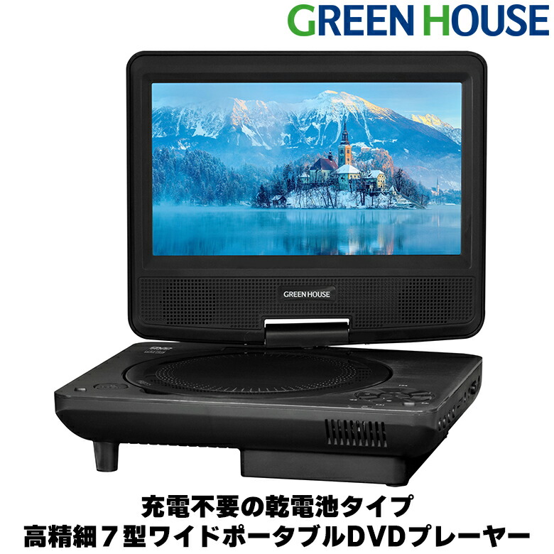 楽天市場】ポータブルDVDプレーヤー 7インチ GH-PDV7R-BK 乾電池 7型