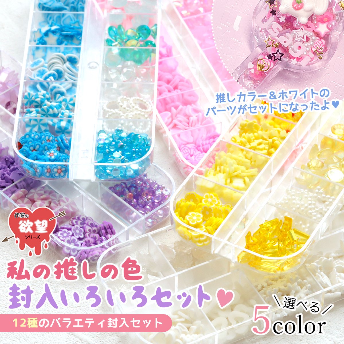 楽天市場】【封入】推し色バラエティ封入セット レジン封入素材 封入