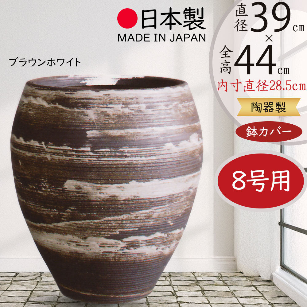 信楽焼 鉢カバー 8号」の人気商品一覧 | 安い商品を通販サイトから探す