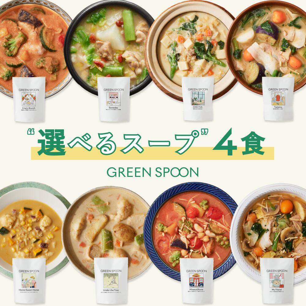 楽天市場】楽天1位 数量限定 野菜 スープ グリーンスプーン 選べる4食