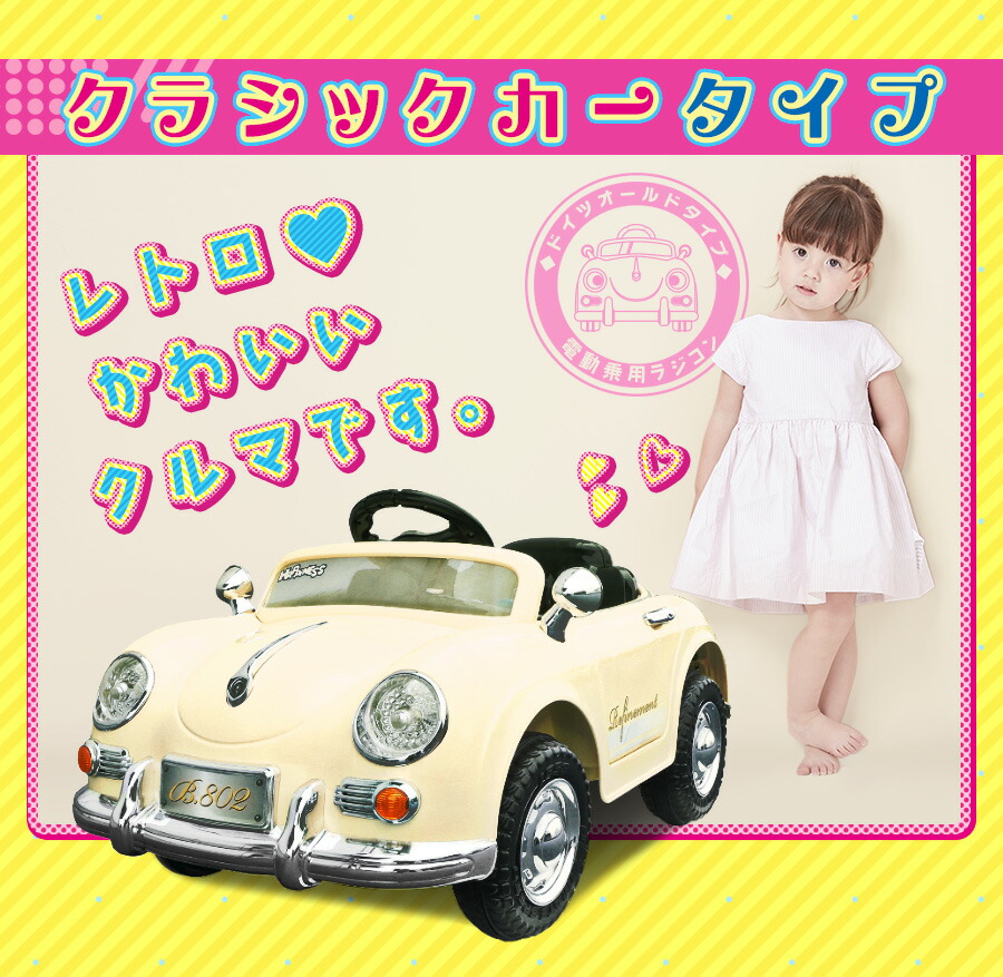 楽天市場】【完成車】 電動乗用玩具 電動乗用ラジコン ドイツオールド