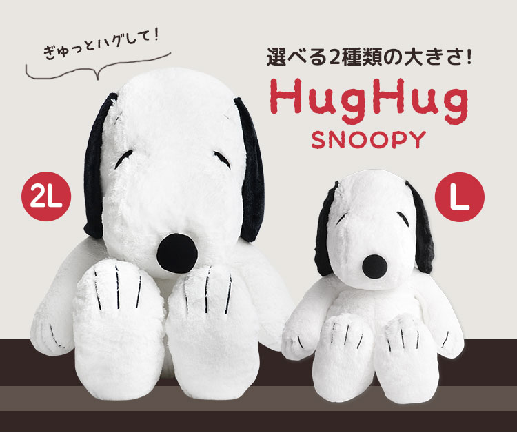 楽天市場】ぬいぐるみ スヌーピー HUGHUG ふわふわ 大きめ 2Lサイズ LL