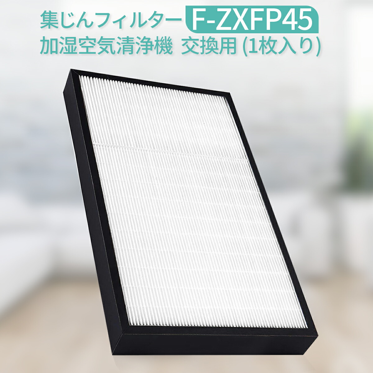 楽天市場】集じんフィルター F-ZXFP45 パナソニック 加湿空気清浄機 f