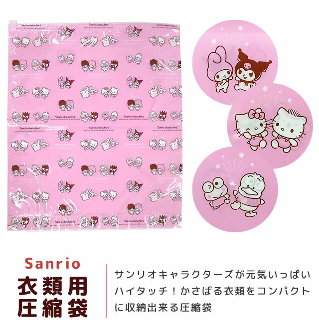 楽天市場】サンリオキャラクターズ 衣類圧縮袋 M Lサイズ 各1枚セット