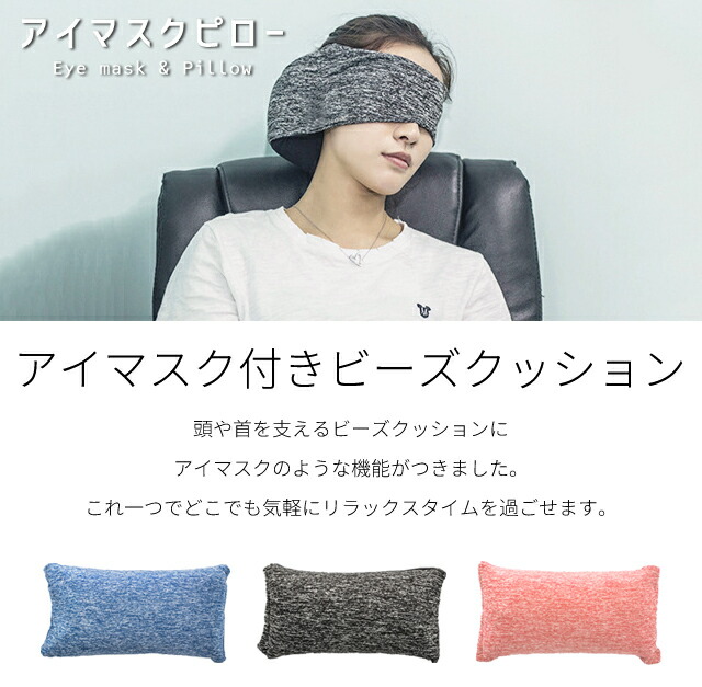 楽天市場】アイマスク もちもち ピロー 一体型 ビーズクッション ミニ