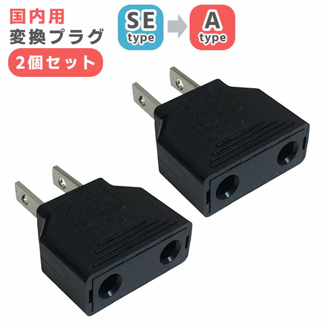 楽天市場】カシムラ 国内用 変換プラグ SEタイプ → Aタイプ 2個セット