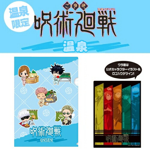 楽天市場】呪術廻戦温泉限定(温泉)五条 悟・七海 建人虎杖 悠仁・伏黒