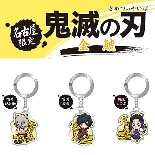楽天市場】鬼滅の刃名古屋限定(金鯱)竈門 炭治郎/竈門 禰豆子/我妻 善
