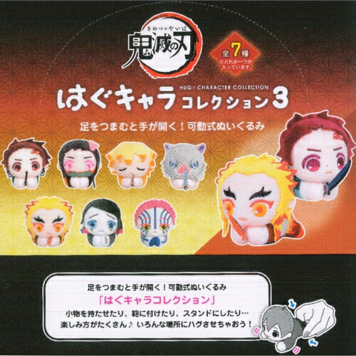 楽天市場】鬼滅の刃はぐキャラコレクション3送料無料 8個入り（7種