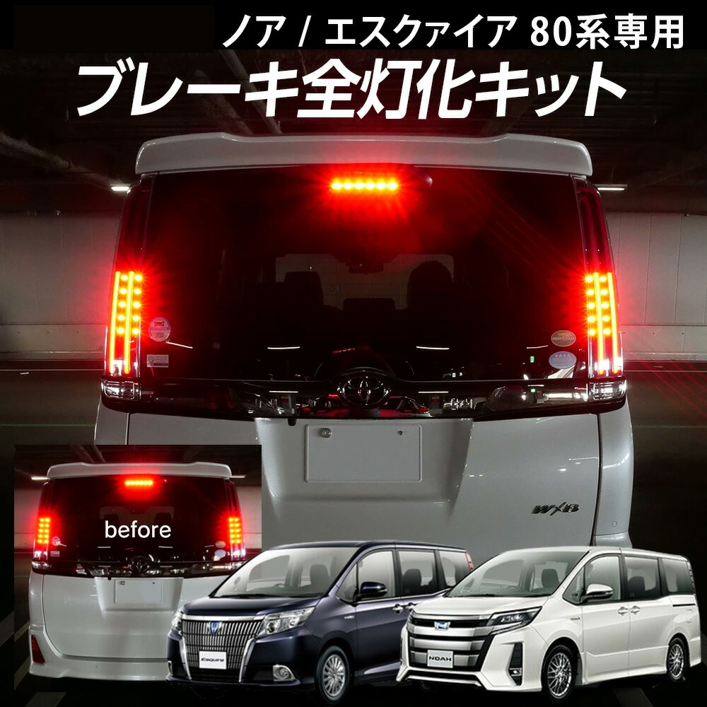 楽天市場】テール全灯化キット ノア エスクァイア 80系専用 前期 後期