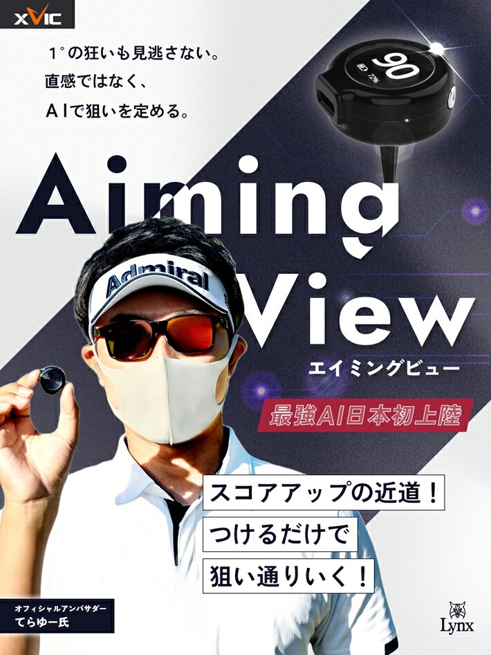 楽天市場】エイミングビュー XVIC AIMING VIEW エックスビック AI練習