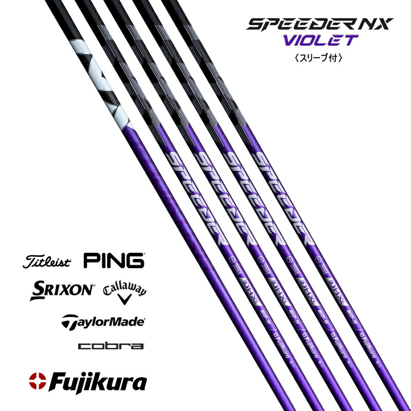 楽天市場】【スリーブ付き】Fujikura フジクラ SPEEDER NX VIOLET