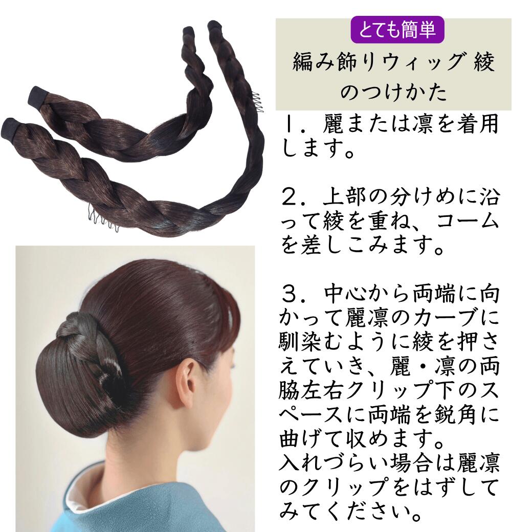 楽天市場】和装ウィッグ 和装ヘアピース 和装編み飾り【和装美人 綾